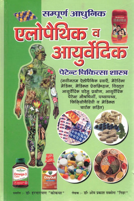 Sampoorna Aadhunik Allopathic & Ayurvedic Patent Chikitsa Shastra | आधुनिक एलोपैथिक और आयुर्वेदिक चिकित्सा पुस्तक हिंदी(Hardcover, Hindi, Dr. Harnarayan Kokcha)