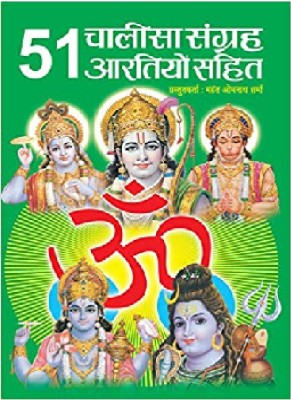 51 Chalisa Sangrah Arti Saheet(Hardcover, Hindi, 51 Chalisa Sangrah)