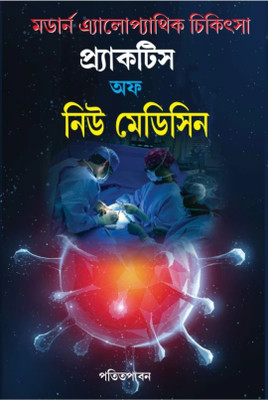 Modern Allopathic Practice Of Medicine(Hard Binding, Bengali, Dr B Sarkar & DrA.K.Das)