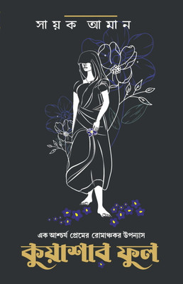 A Cliff-Hanger Novel From The Promising Literary Genius Sayak Aman That Whisks In Sorcery, Witchcraft, Romance While Also Hinting At Generational Patriarchy And Innate Misogyny. A Bewitching Tale Kuashar Phool || Sayak Aman(Hardcover, Bengali, Sayak Aman)