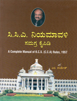 C.C.A Niyamavali Samagra Kaipidi / A Complete Manual Of K.C.S ( C.C.A) Rules, 1957 | Updated | In English And Kannada |(Hardcover, Kannada, M Umesh)