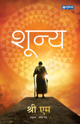 Shunya(Paperback, Marathi, Sri M)