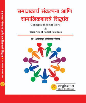 Samajkary Sanklpana Ani Samajikshastrache Siddhant - (Concepts Of Social Work & Theories Of Social Sciences)(Paperback, Marathi, Dr. Avinash Gedam)