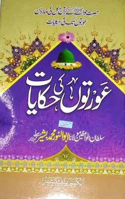 This Book Is About The Story Of Noble Women And Modern Women(Hardcover Perfect Binding, Urdu, Abunnoor Mohammad Bashir)