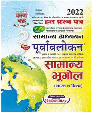 Purvavlokan Samanya Bhugol 2022 ((Paperback, Hindi, Ghatna chakra expert)