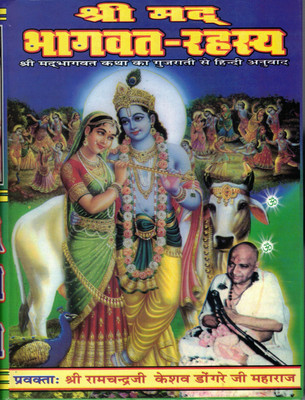 Shri Bhagwat Rahasyam (Shrimad Bhagwat Katha Ka Gujrati Se Hindi Anuwaad)(Hardcover, Hindi, Shri Ramchandra Ji Keshav Dongra ji)