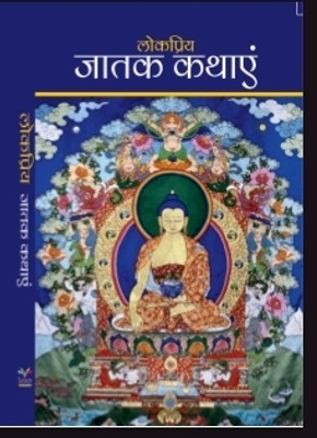 Lokpriya Jatak Kathayen(Paperback, Mahesh Dutt Sharma)