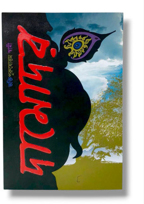 Dāmodara (The Divine Pastimes Of The Lord Bound By Love)(Hardcover, Bengali, HH Bhakti Purusottam Swami Maharaj)