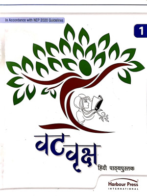 Harbour Vat Vriksh Hindi Pathyapustak Class 1(Paperback, GUNJAN VAHI BAJAJ, DR. PREETI SAGAR)