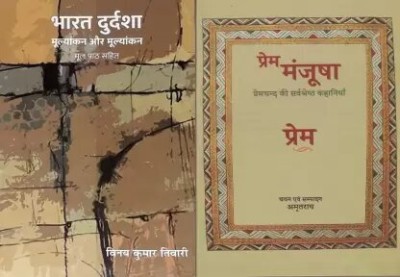 Bharat Durdasha Written By Bhartendu Harishchandra & Edited By Dr. Vinay Kumar Tiwari And Prem Manjusha (Premchand Ki 16 Sarvshreshtha Kahaniyan) Written By Munshi Premchand & Edited By Amrit Rai Combo Set Of 2 Original And Authentic Books Highly Recommended For UPSC Civil Services Mains Examination