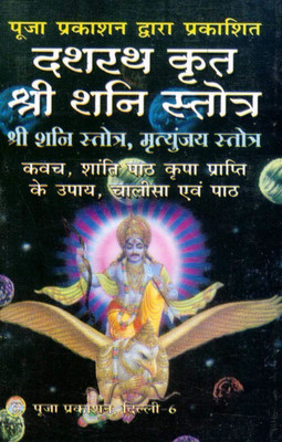 Dashrath Krit Shri Shani Stotra Book | Shani Dev Stotra, Mrityunjay Stotra, Kavach, Shanti Path, Upay, Chalisa Hindi Edition(Paperback, Hindi, Generic)