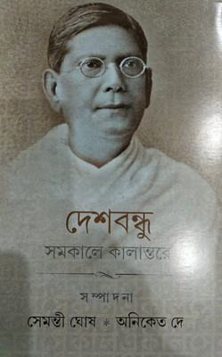 Deshbandhu Samakale Kalantare(Hardcover, Bengali, Semanti Ghosh, Aniket De)