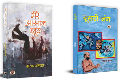 Mere Aasaan Jhooth + Doosri Jung | Indian Writing | Heart Touching Books | Love & Motivation | Poem (Set Of 2 Books In Hindi)(Paperback, Hindi, Dwarika Uniya, Ravindra Kumar)