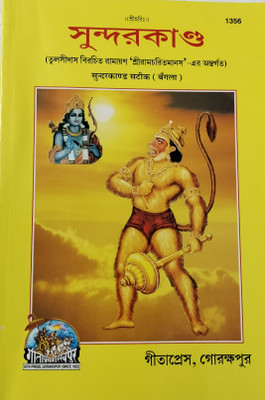 Sundar Kand (Ramayan)(Paper brinding, Bengali, Tulsi Das)