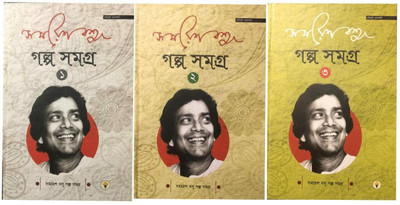 Combo Of Galpa Samagra Set- 1,2,3 || Samaresh Basu(Hardcover, Bengali, Samaresh Basu)