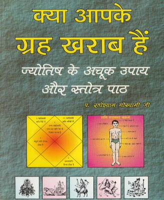 Kya Aapaka Grah Kharaab Hai Edition ( Randher Publication )(Paperback, Hindi, NIRYODI DUNIYA)