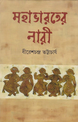 Mahabharater Nari By Dhiresh Chandra Bhattacharya(Hardcover, Bengali, DHIRESH CHANDRA BHATTACHARYA)