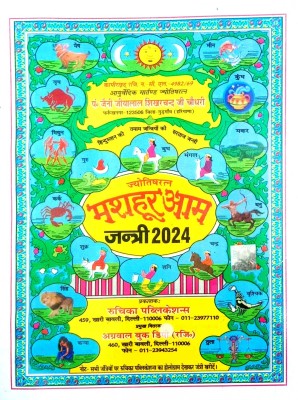 Jyotish Ratan Mashur Aam Jantri 2024-25 (Vikram Samvat 2080-81)(Paperback, Urdu, Pandit Ji Lal Shekhar Chand)