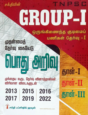 TNPSC Exam Guide In TAMIL For GROUP - I (CCSE - I) MAIN Examination GENERAL STUDIES With Study Materials For Paper I, II And III And Previous Years Examination Solved Papers From 2013 To 2022(Paperback, Tamil, Editorial Board of Sakthi Publishing House)