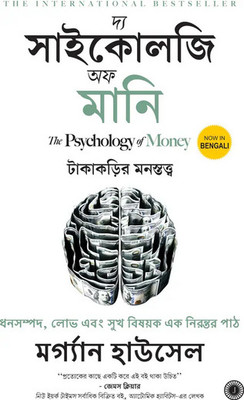 The Psychology Of Money (Bengali )(Paperback, Bengali, MORGAN HOUSEL)