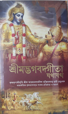 Srimad Bhagavad Gita Bengali(Hardcover, Bengali, His Divine Grace A. C. Bhaktivedanta Swami Prabhupada)