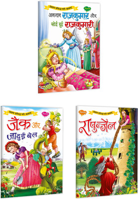 Anjaan Rajkumar aur Soyee Hui Rajkumari, Jaik aur Jadui Bel aur Rapunzel Story book in hindi : Kids learning story book, Fairy tale book, Story books for young readers | Pack of 3 story books.(Paperback, Sawan)