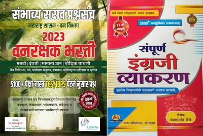Vanrakshak Bharti 2023 Special: TCS Pattern Nusar 5100+ Sambhavya Sarav Prashnasanch + Balasaheb Shinde Sampurna Engraji Vyakaran (Set Of 2 Books)(Paperback, Marathi, Prof. Vaibhav Bhutada, Balasaheb Shinde) Vanrakshak Bharti 2023 Special: TCS Pattern Nusar 5100+ Sambhavya Sarav Prashnasanch + Balasaheb Shinde Sampurna Engraji Vyakaran (Set Of 2 Books)(Paperback, Marathi, Prof. Vaibhav Bhutada, Balasaheb Shinde)