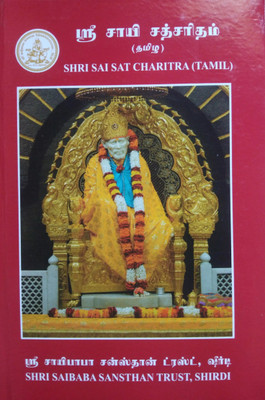 Sai Satcharitra (Tamil) Book(Hardbound, Tamil, Sri Sai Baba)