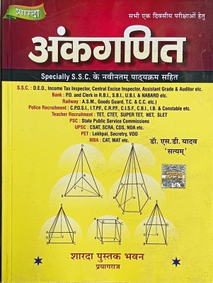 Sharda Ankganit Specially SSC Ke Naveentam Pathyakram Sahit(Paperback, Hindi, Dr. S D Yadav)