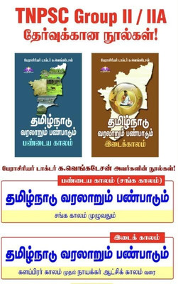 Thamizh Nadu Varalarum Panpadum Ancient & Medieval Period (Combo Pack) | தமிழ்நாடு வரலாறும் பண்பாடும் பண்டைய காலம் & இடைக்காலம்(Paperback, Tamil, Prof. Dr.K.Venkatesan)