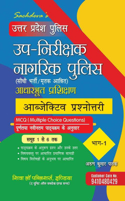 Uttar Pradesh Police Sub Inspector Nagrik Police Objective Prashnotri (Multiple Choice Question) Part 1
(Group 1 To 6)(Paperback, Hindi, Arun Kumar Pathak (Inspector))