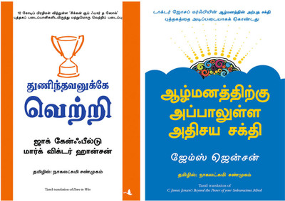 Dare To Win + Beyond The Power Of Your Subsconcious Mind(Paperback, Tamil, Jack Canfield, James jansen)