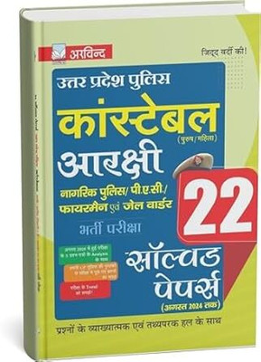 Arvind Up Police Constable Solved Paper| Up Police Constable Solved Paper2025| Uttar Pradesh Police Constable Arakshi Bharti Pariksha 22 Solved Papers (August 2025 Exam) | Recruitment Exam For Police,PAC,Fireman,Jail Warden(Paperback, Hindi, ARVIND PRAKASHAN)