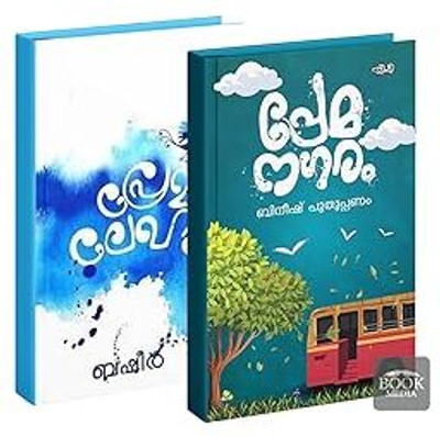 PREMALEKHANAM | PREMANAGARAM (Paperback, VAIKOM MUHAMMAD BASHEER, BINEESH PUTHUPPANAM)(PERFECT, Malayalam, VAIKOM MUHAMMAD BASHEERBINEESH PUTHUPPANAM)