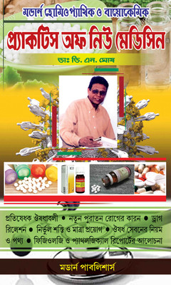 Modern Homoeopathic & Biochemic Practice Of New Medicine In Bengali(Hardcover, Bengali, DR. D. N. GHOSH & Edit: Dr. S. K. Das)