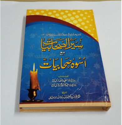 Seerat-Us-Sahaabiyaat Ma'a Uswa-E-Sahaabiyaat-(Book Cover Design Might Be Changed)(Hardcover, Urdu, Hazrat Maulana Sayyed Suleimaan Nadvi)