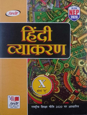 Prachi Hindi Vyakaran Class 10 (Course-A)(Perfect Paperback, Hindi, Dr. Anju Sharma)