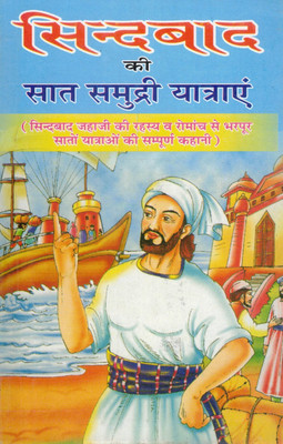 Sindbad Ki Saat Samudri Yatraayein | Hindi Story Book Of Sindbad The Sailor | Illustrated Arabian Adventure For Kids(Paperback, Hindi, Girish Mohan)