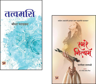 Journey Through Human Emotions To The Ultimate Truth Of The Self : Smare Nityam + Tattvamasi::Paramita Satpathy Stories::Smare Nityam Book::Indian Short Stories::Literary Fiction India::Shridhar Paradkar::Tattvamasi Vedanta::Self-Realization::Indian Spiritual Thought::Human Emotions::Vedanta Philoso