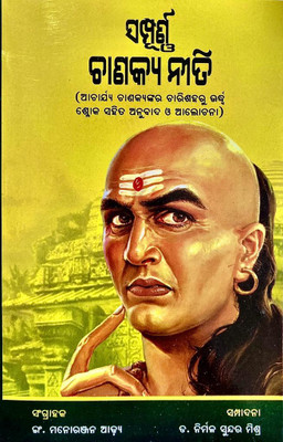 CHANAKYA NITI SAMPURNA ( Achaya Chankya Nka Ra Chari Saha Ru Urdha Shloka Sahita Anubada O Alochana ) 400+ Shloka Translated In Odia Language(Paperback, Odia, Er Manoranjan Adya, Dr Nirmala Sundara Mishra) CHANAKYA NITI SAMPURNA ( Achaya Chankya Nka Ra Chari Saha Ru Urdha Shloka Sahita Anubada O Alochana ) 400+ Shloka Translated In Odia Language(Paperback, Odia, Er Manoranjan Adya, Dr Nirmala Sundara Mishra)