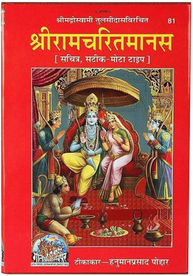 Gita Press Shri Ramcharitmanas -81, By(Hardcover, Hindi, Goswami Tulasi Das, Hanuman Prasad Poddar (Editor))