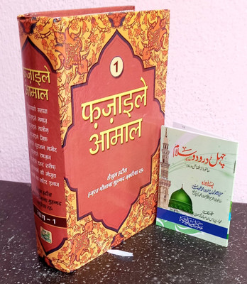 Haadiyashopify Fazail E Amal Vol-1 Hindi With 40 Durood Sharif (New Edition) Hardcover(Hardcover, Hindi, SHAIKHUL HADEES HAZRAT MAULANA MUHAMMAD ZAKARIYA SAHAB R.H)