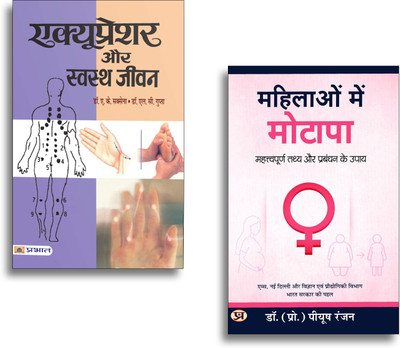 Women’s Health & Acupressure Healing Bundle In Hindi: Mahilaon Mein Motapa + Acupressure Aur Swastha Jeevan | Obesity Management | Natural Therapy & Holistic Wellness | 2 Books In 1 Set(Paperback, Hindi, Dr. (Prof.) Piyush Ranjan, Dr. A.K. Saxena) Women’s Health & Acupressure Healing Bundle In Hindi: Mahilaon Mein Motapa + Acupressure Aur Swastha Jeevan | Obesity Management | Natural Therapy & Holistic Wellness | 2 Books In 1 Set(Paperback, Hindi, Dr. (Prof.) Piyush Ranjan, Dr. A.K. Saxena)