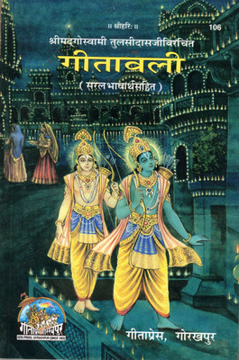 Gitaavali - Shri Tulsidas Rachit | Saral Bhavarth Sahit | Ram Bhakti Geet Mala | Gita Press Gorakhpur(Paperback, Hindi, Goswami Tulsidas Ji)