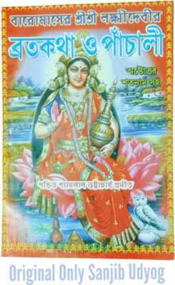 Sanjib Udyog Broto Katha O Laxmi Panchali Path Book(Paperback, Bengali, SU Pustakalya)