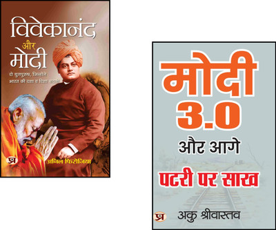 Discover Leadership, Inspiration, And Vision From India’s Greatest Thinkers! : Vivekananda Aur Modi + Modi 3.0 Aur Aage Patri Par Sakh | Indian Politics Books | Inspirational Leaders | Spirituality And Governance | Modern India Development | Vivekananda Philosophy | Political Inspiration India | Lea Discover Leadership, Inspiration, And Vision From India’s Greatest Thinkers! : Vivekananda Aur Modi + Modi 3.0 Aur Aage Patri Par Sakh | Indian Politics Books | Inspirational Leaders | Spirituality And Governance | Modern India Development | Vivekananda Philosophy | Political Inspiration India | Lea