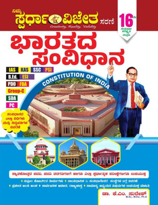 Bharatada Samvidhana / Constitution Of India | 15th-Revised,2022 |For IAS. KAS. SSC. PSI. B.Ed. D.Ed. PDO. FDA. SDA. PC |(Paperback, Kannada, Dr. K M Suresh)