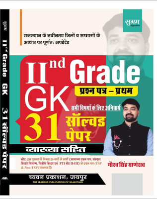 2nd Grade Gk 31 Solved Paper Sugam(Paperback, Hindi, gaurav singh)