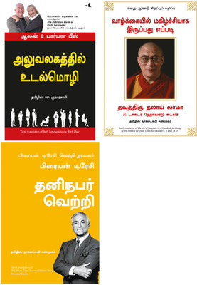 Body Language In The Work Place + The Art Of Happiness + Personal Success: The Brian Tracy Success Library(Paperback, Tamil, Alan & Barbara Pease, HH Dalai lama &Howard Cutlier, Brain Tracy)