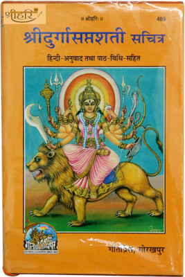 Shri Durga Saptshati(Hardcover, Sanskrit, RAMNARAYAN DUTT JI SHASTRI)